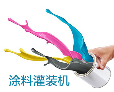 油漆和涂料行業(yè)如果利用液體灌裝機(jī)創(chuàng)收