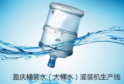 【桶裝水灌裝機設備】大桶水灌裝機_桶裝水生產線-盈慶灌裝機供應