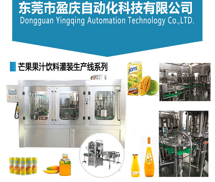 飲用水灌裝機，果汁灌裝機，花生油灌裝機，油灌裝機，醬類灌裝機，潤滑油灌裝機，食用油灌裝機，辣椒醬灌裝機，是東莞市盈慶自動化科技有限公司的主營業(yè)務(wù)。先后設(shè)計制造投放的油類行業(yè)灌裝生產(chǎn)線、調(diào)味品行業(yè)灌裝生產(chǎn)線、飲用水行業(yè)灌裝生產(chǎn)線、飲料果汁行業(yè)灌裝機生產(chǎn)線、起泡酒行業(yè)灌裝機生產(chǎn)線等系列項目多達100多個，早已成為國內(nèi)外十幾個國家與地區(qū)提供相應(yīng)的生產(chǎn)機械解決方案。