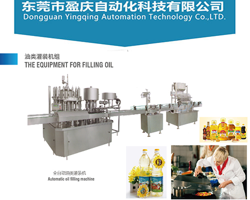 飲用水灌裝機，果汁灌裝機，花生油灌裝機，油灌裝機，醬類灌裝機，潤滑油灌裝機，食用油灌裝機，辣椒醬灌裝機，是東莞市盈慶自動化科技有限公司的主營業(yè)務(wù)。先后設(shè)計制造投放的油類行業(yè)灌裝生產(chǎn)線、調(diào)味品行業(yè)灌裝生產(chǎn)線、飲用水行業(yè)灌裝生產(chǎn)線、飲料果汁行業(yè)灌裝機生產(chǎn)線、起泡酒行業(yè)灌裝機生產(chǎn)線等系列項目多達100多個，早已成為國內(nèi)外十幾個國家與地區(qū)提供相應(yīng)的生產(chǎn)機械解決方案。