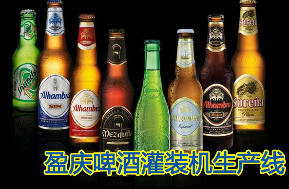  灌裝機，啤酒灌裝機，瓶裝啤酒灌裝機，易拉罐啤酒灌裝機，玻璃瓶啤酒灌裝機