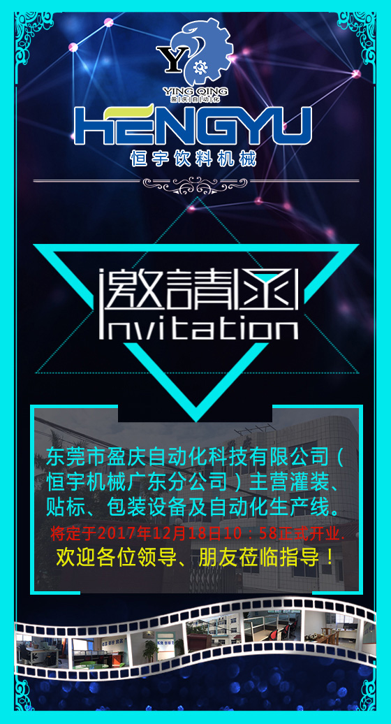 東莞市盈慶自動化科技有限公司（恒宇機械廣東分公司）于2017年12月18日10點58分開業，歡迎蒞臨！