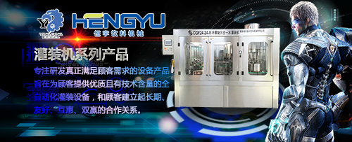 2018年灌裝機(jī)生產(chǎn)廠家哪家強(qiáng) 廣東東莞找盈慶灌裝機(jī)