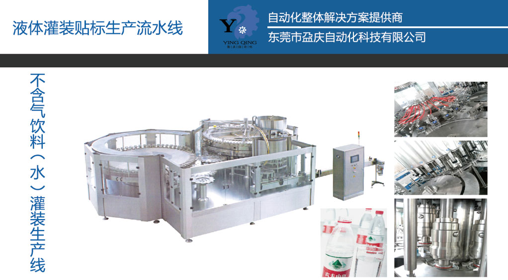 盈慶灌裝機(jī)廠家為您提供：不含氣飲料（水）灌裝生產(chǎn)線