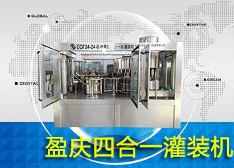 高效瓶裝水四合一灌裝機 值得你擁有！