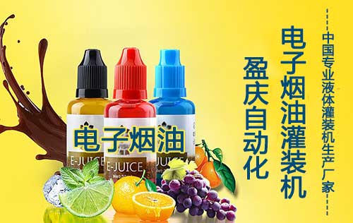 什么樣的電子煙油灌裝機更靠譜？電子煙油廠家需閱讀